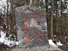 -海螺沟风景区