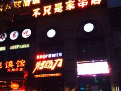 门面-很久以前羊肉串(清河店)