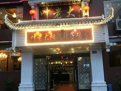 门面-叶老大阳朗辣子鸡(息烽店)