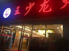 -王少龙火锅(五小区店)