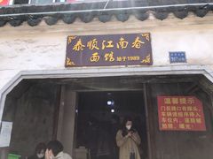 门面-泰顺江南春面馆