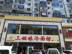 -三姐妹冷面馆(保卫路店)