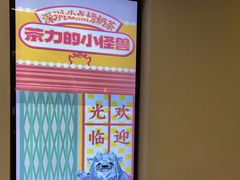 -茶力的小怪兽(梅林卓悦汇店)