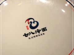 -七八冷面·延边朝鲜族美食(欢乐谷店)
