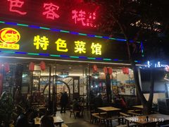 门面-邛海风味特色菜馆