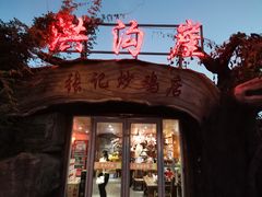 门面-洪沟崖张记炒鸡店(聚才路店)