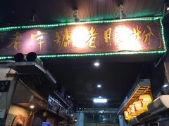 -锦泓老字号猪脏粉(东联大厦店)