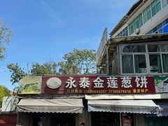 -金莲葱饼