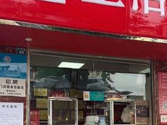 -王浩儿纪六孃甜皮鸭(乐山总店)