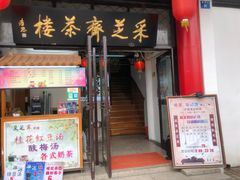 -采芝斋评弹茶馆(观前街店)