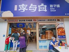 -李与白包子铺(桐梓林店)