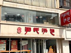 -百年尹氏汤包(湖南路狮子桥店)