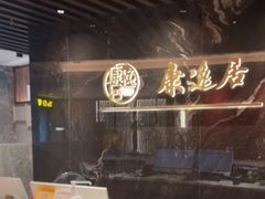 -康逸居·始于2002(海安店)
