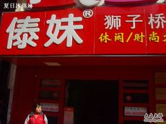 SNV36282-傣妹火锅(狮子桥店)