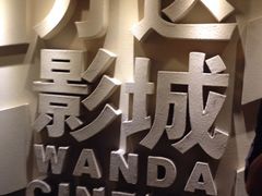 iphone_upload_pic-万达影城(金华万达广场IMAX店)