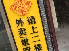 门面-得心斋(国瑞升平里店)