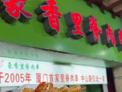 -豪香里脊肉串(大中路店)