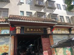 门面-欢姐伦教糕(北海大道北店)