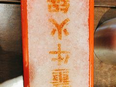 -醉董牛川派鲜肉自选火锅(烟台店)