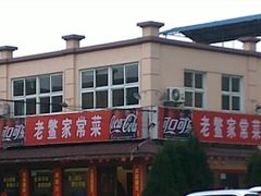 -老鳖私房菜(常青花园店)