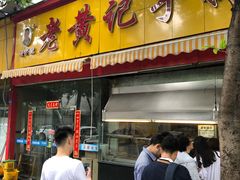 门面-老黄记手撕烤兔(玉林街店)