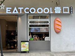 -烫面包·面包烘焙(绿地缤纷城店)