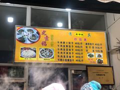 -尤素福东举院饺子馆