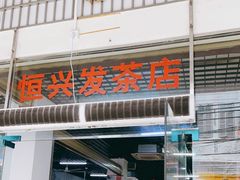 门面-恒兴发茶店(水巷口店)