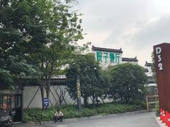 -院子餐厅·大锅菜·老杭帮(桥西直街店)