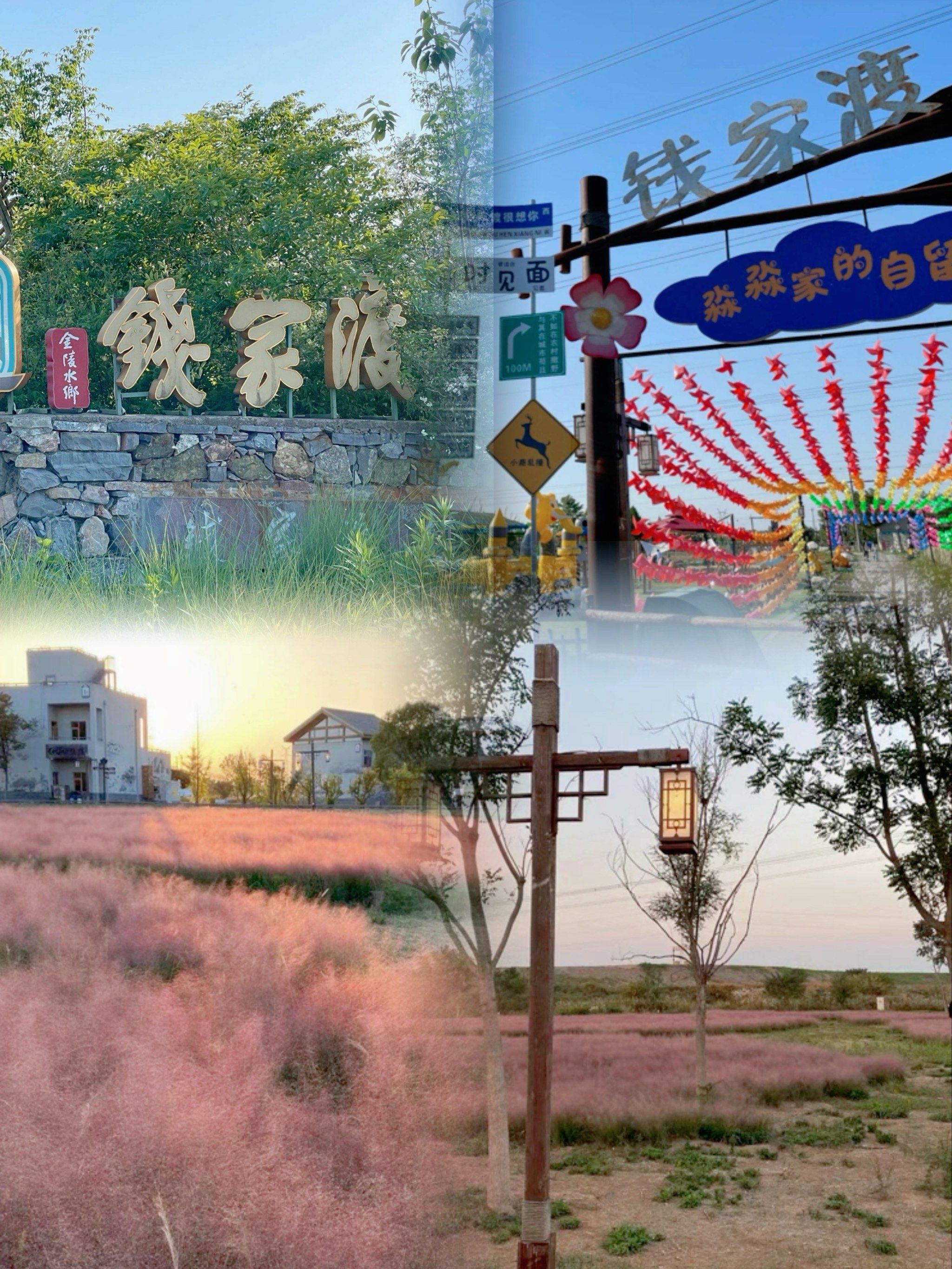 金陵水乡钱家渡,位于江苏省南京市江宁区湖熟街道和平社区,是一个充满