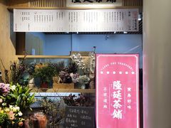 门面-隆延茶铺(学清路驹然店)