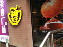 -永和大王(浦东南路店)