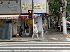 -卞姐蛋饼(陕西南路店)