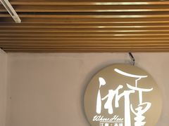 -浙里本味·宴四季江南(三台山路店)