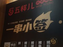 -五样儿西昌小签签烤串(建设路店)