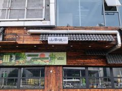 -山葵说·泥炉烤肉(泰达时尚E街区店)
