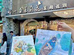 -好一朵茉莉花(老门东店)