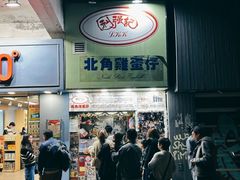 -利强记北角鸡蛋仔(弥敦道店 )