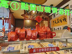 -高一点·徽味酥饼王·黄山烧饼
