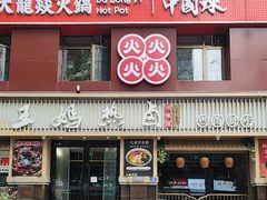 -王妈热卤·川味馆(海昌店)