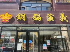 门面-铜锅演义(马坡店)
