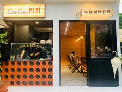 门面-CowCow其其·牛杂咖啡公司(六运店)