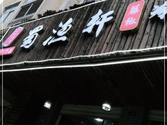 门面-蜀渔轩美蛙鱼火锅(郫筒店)