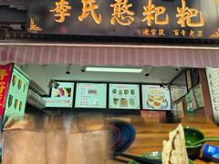-李氏憨粑粑(官渡古镇店)