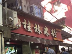 门面-覃肥叔桂林米粉(粮道街店)