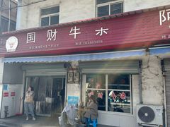 -国财牛杂(镇海店)