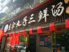 门面-东北小二东北菜(大车家巷店)