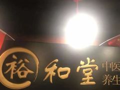 -裕和堂中医推拿艾灸(太古汇臻品店)