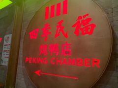 -四季民福烤鸭店(前门店)