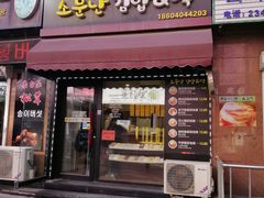 门面-传闻来紫菜包饭·打糕(西塔韩百店)